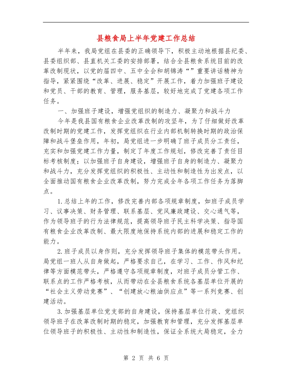 县粮食局上半年党建工作总结_第2页