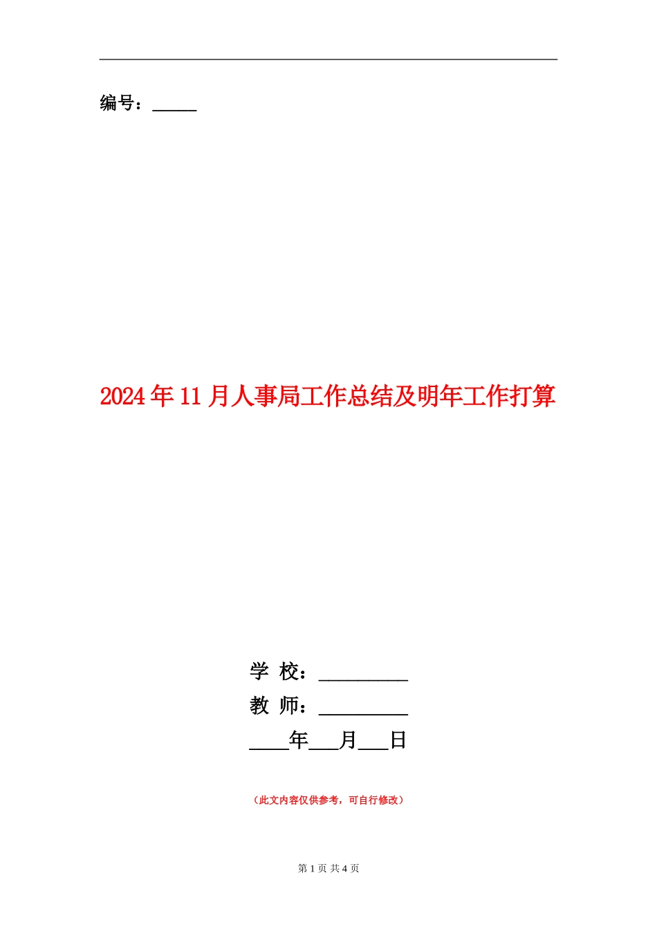 2024年11月人事局工作总结及明年工作打算_第1页