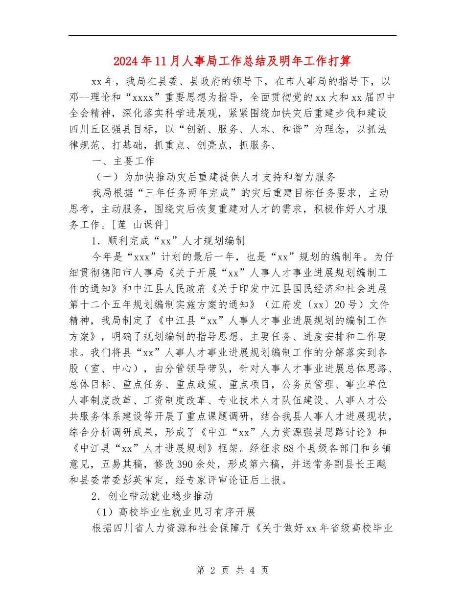 2024年11月人事局工作总结及明年工作打算_第2页