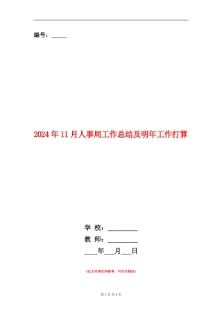 2024年11月人事局工作总结及明年工作打算