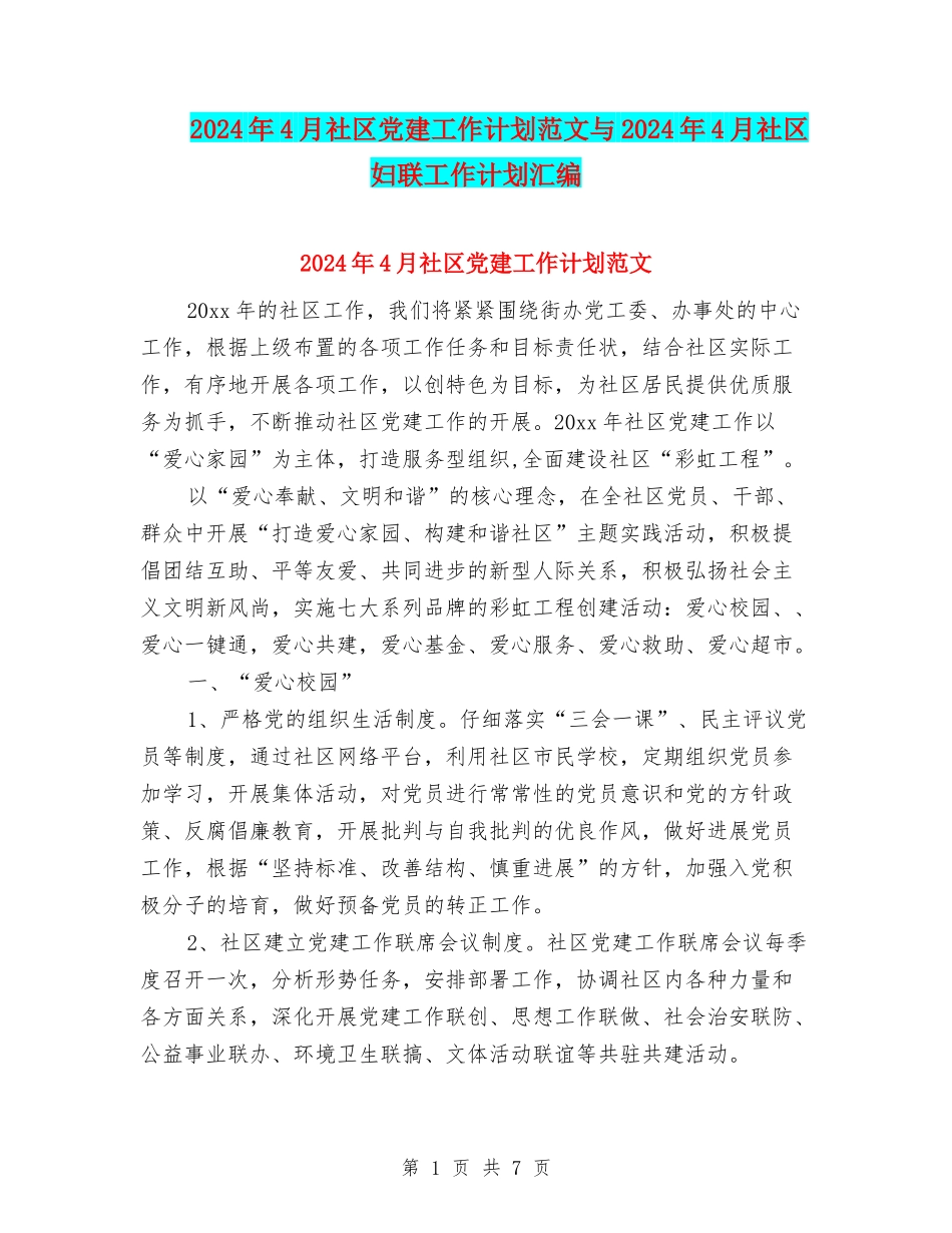 2024年4月社区党建工作计划范文与2024年4月社区妇联工作计划汇编_第1页