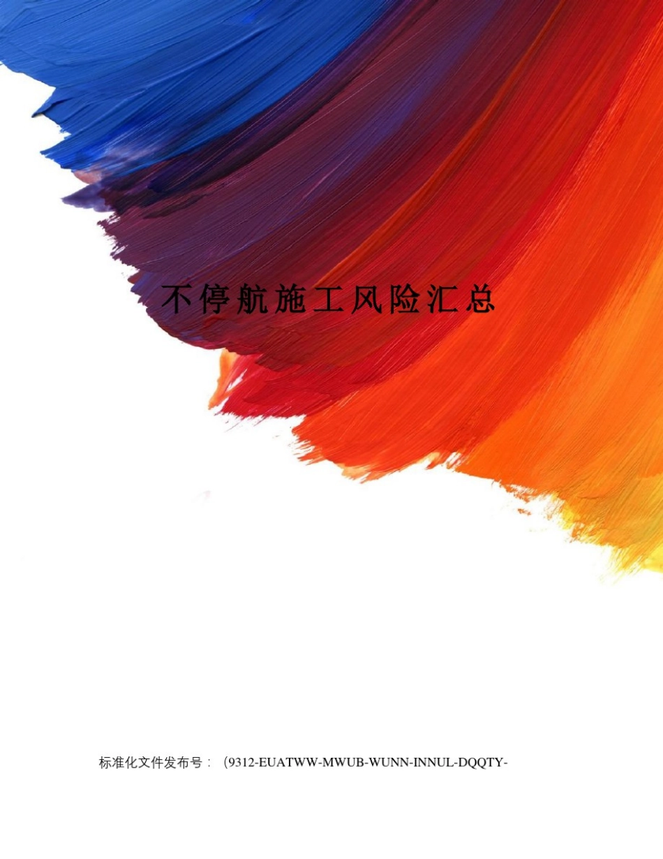 不停航施工风险汇总_第1页