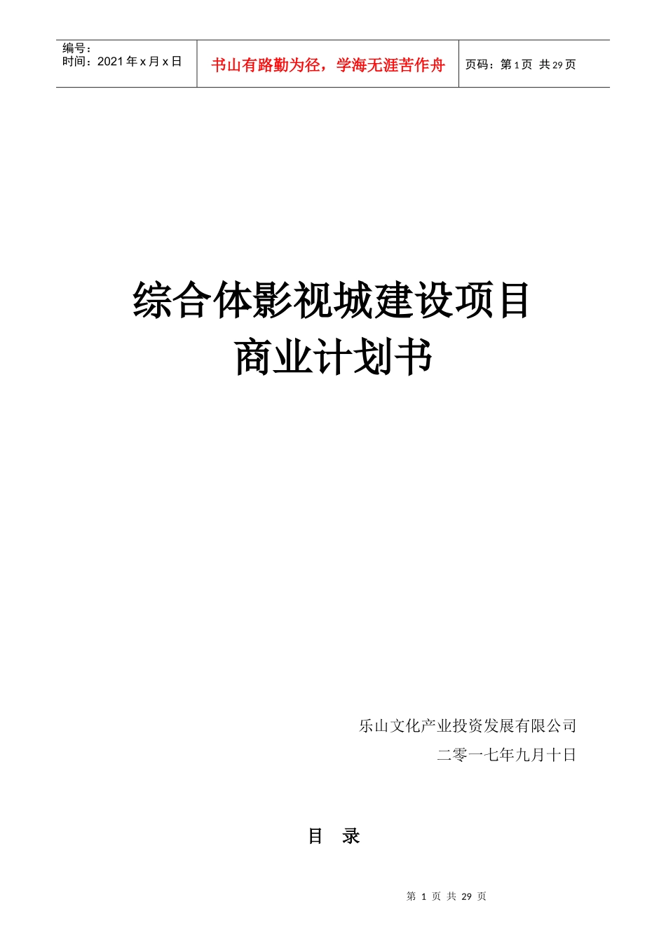 综合体影视城建设项目商业计划书_第1页