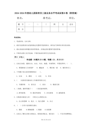 2024-2024年度幼儿园保育员三级业务水平考试试卷B卷-