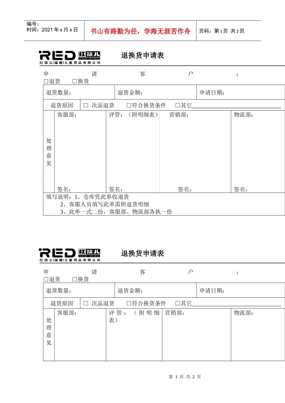 红孩儿儿童用品公司退换货申请表_第1页