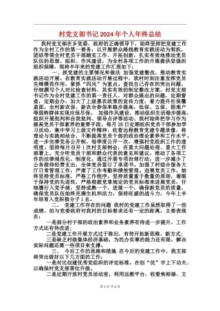 村党支部书记2017年个人年终总结