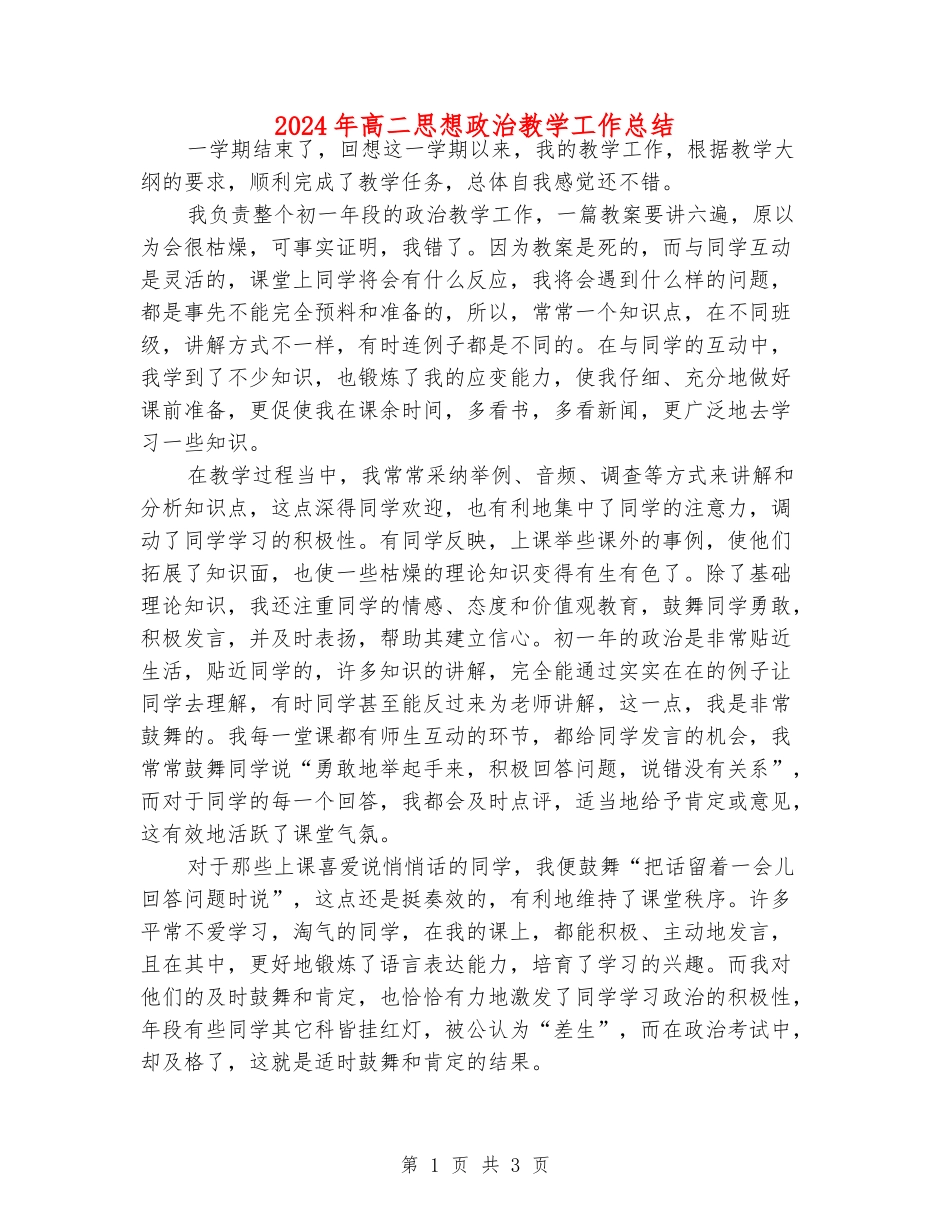 2024年高二思想政治教学工作总结_第1页