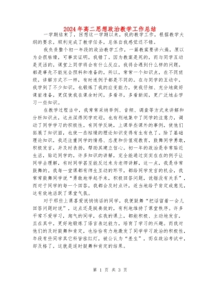 2024年高二思想政治教学工作总结