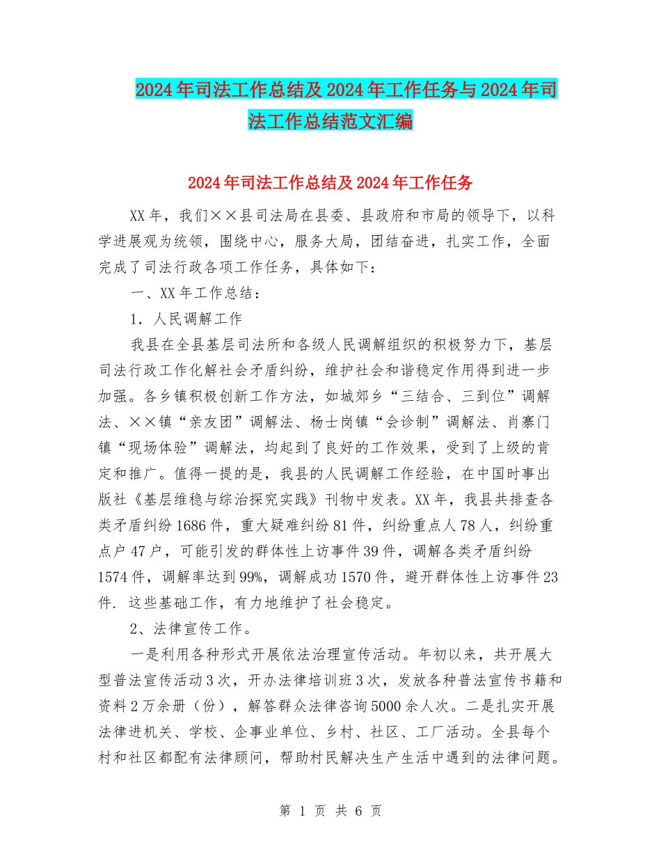 2024年司法工作总结及2024年工作任务与2024年司法工作总结范文汇编_第1页
