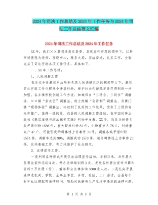 2024年司法工作总结及2024年工作任务与2024年司法工作总结范文汇编