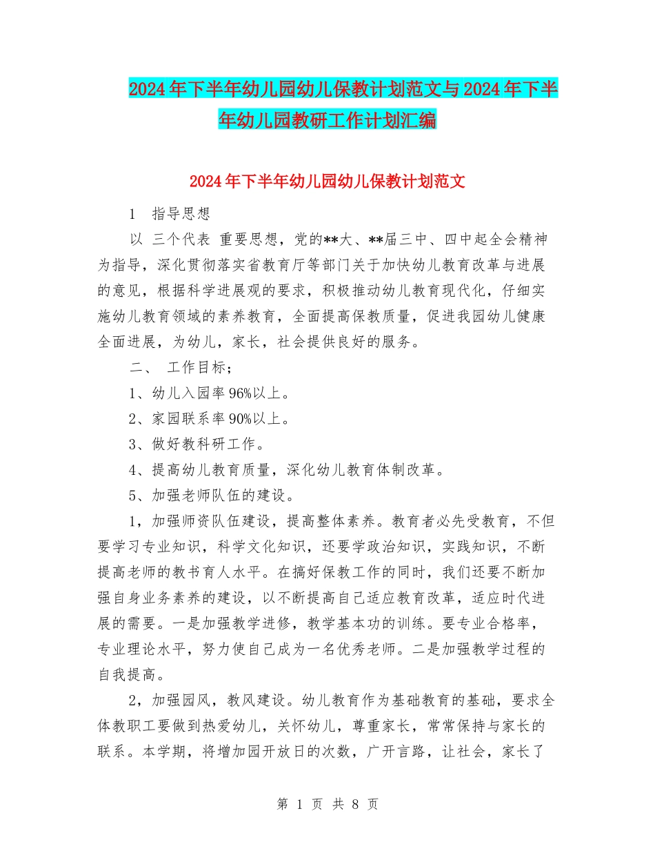 2024年下半年幼儿园幼儿保教计划范文与2024年下半年幼儿园教研工作计划汇编_第1页