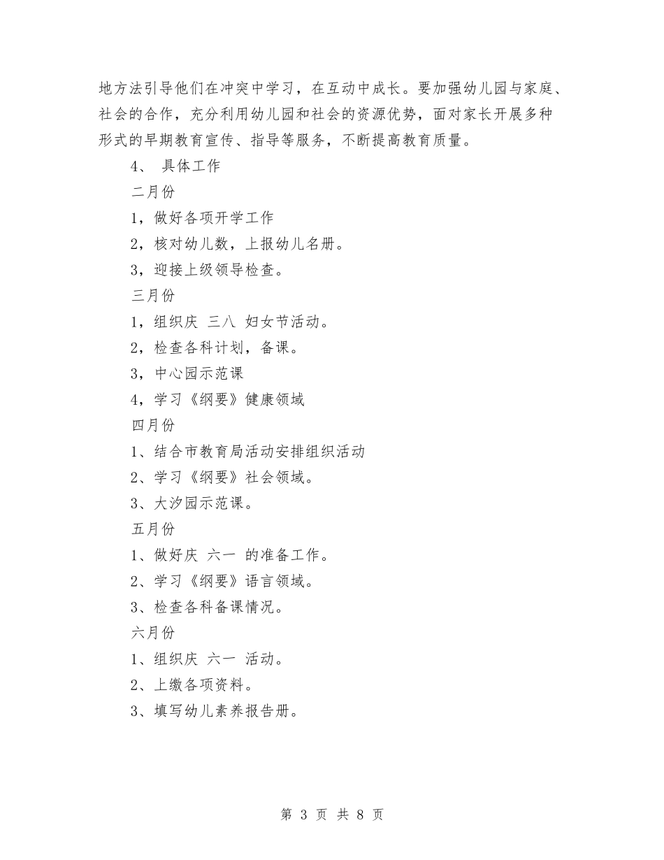 2024年下半年幼儿园幼儿保教计划范文与2024年下半年幼儿园教研工作计划汇编_第3页