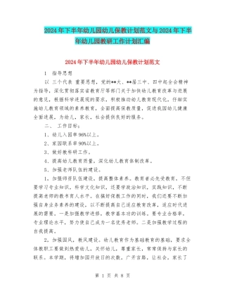 2024年下半年幼儿园幼儿保教计划范文与2024年下半年幼儿园教研工作计划汇编