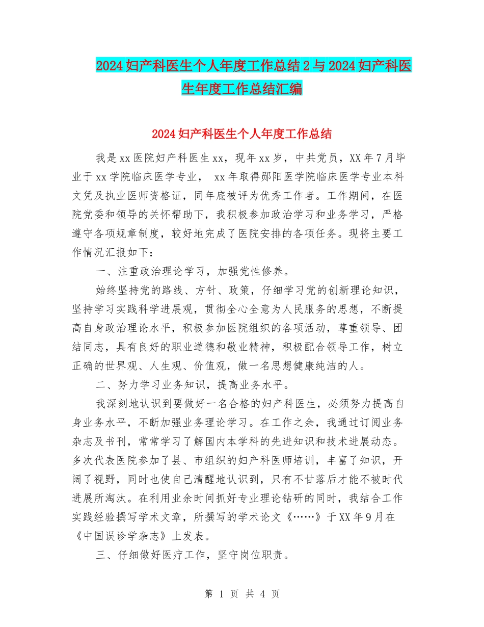2024妇产科医生个人年度工作总结2与2024妇产科医生年度工作总结汇编_第1页