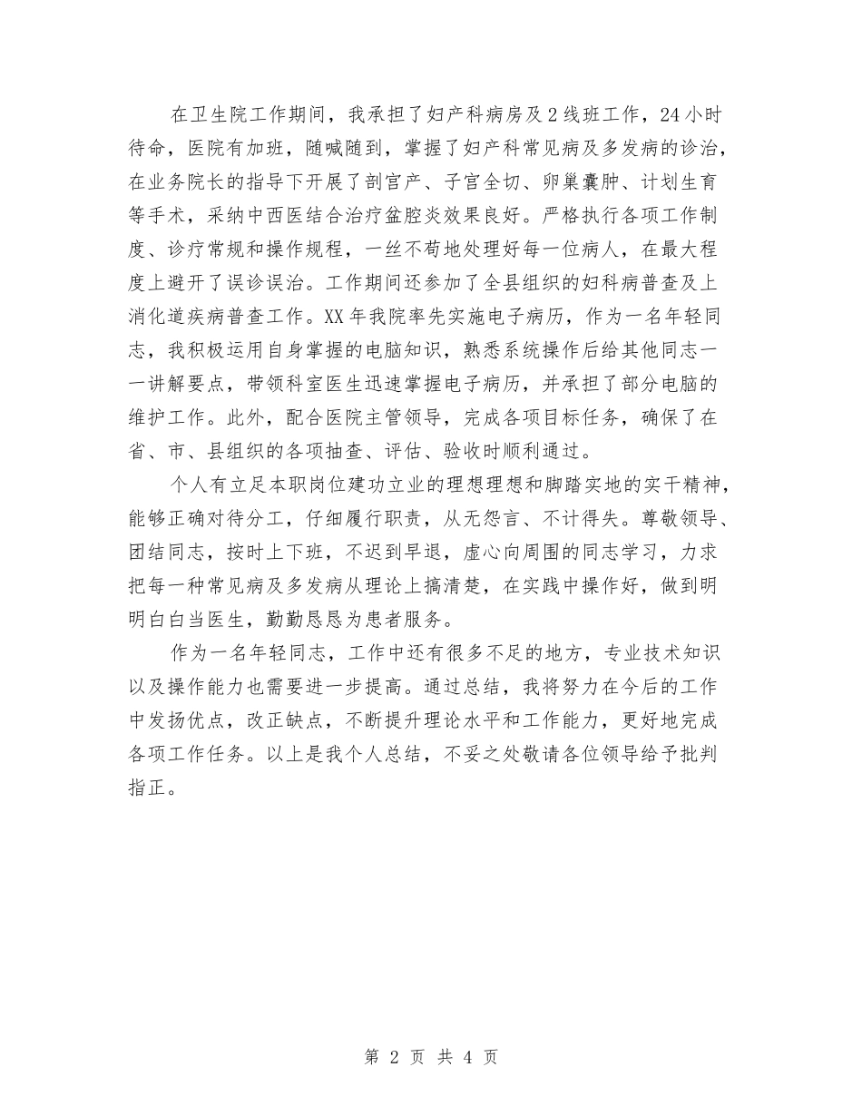 2024妇产科医生个人年度工作总结2与2024妇产科医生年度工作总结汇编_第2页