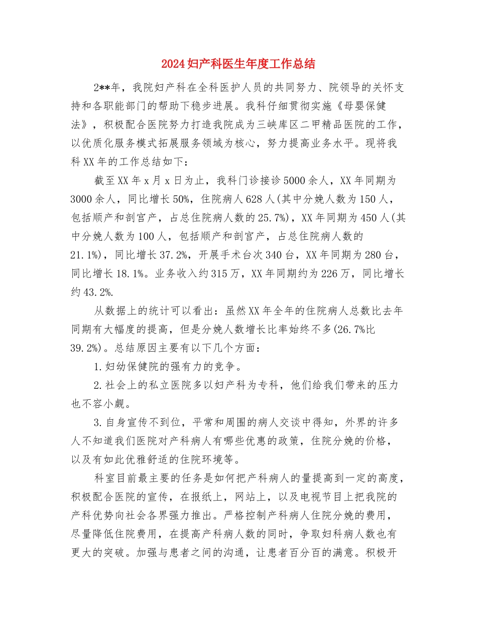 2024妇产科医生个人年度工作总结2与2024妇产科医生年度工作总结汇编_第3页