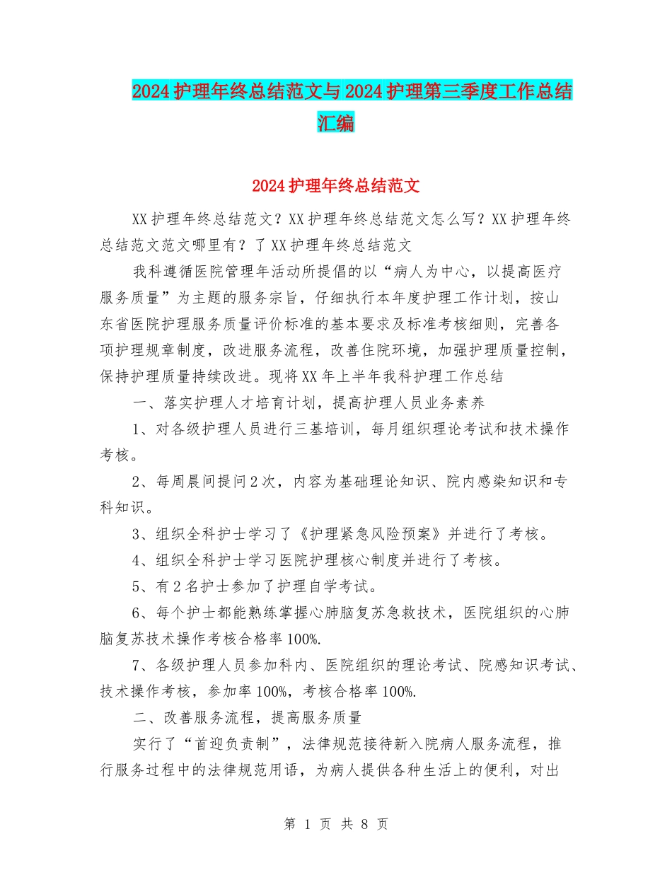 2024护理年终总结范文与2024护理第三季度工作总结汇编_第1页