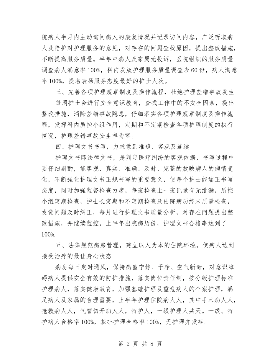 2024护理年终总结范文与2024护理第三季度工作总结汇编_第2页