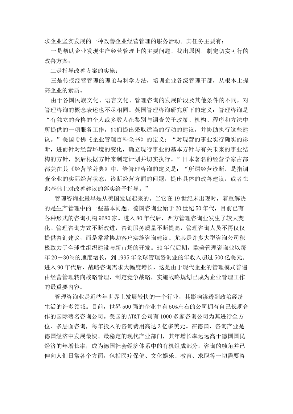 管理諮詢瓵業分析報告_第2页