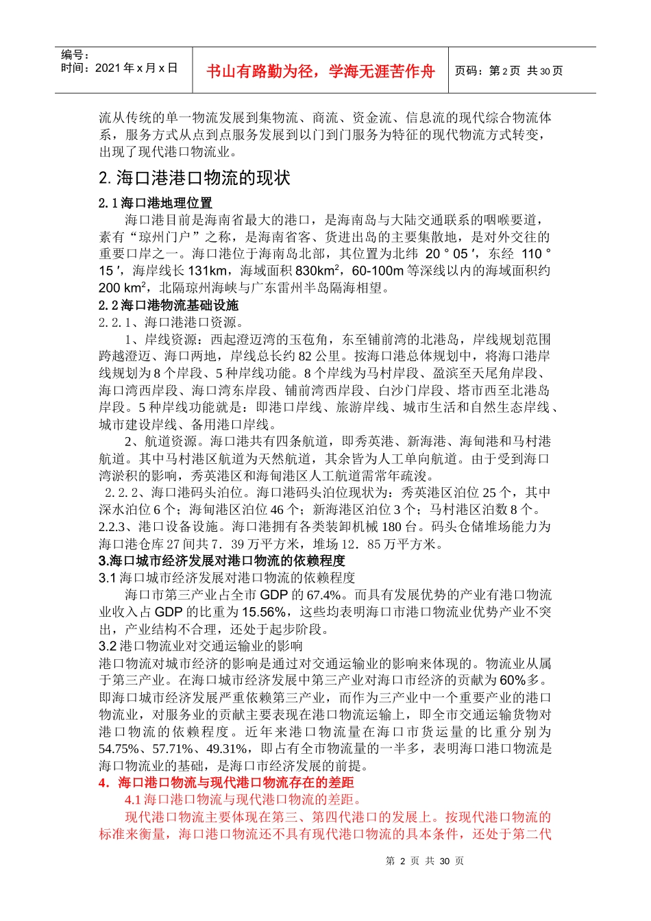 简析现代港口物流对海口城市经济发展影响_第2页