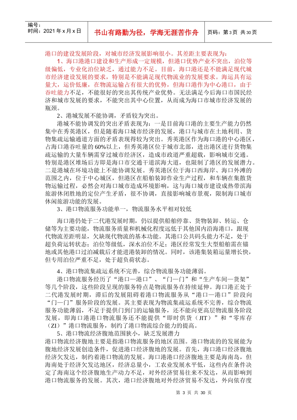 简析现代港口物流对海口城市经济发展影响_第3页