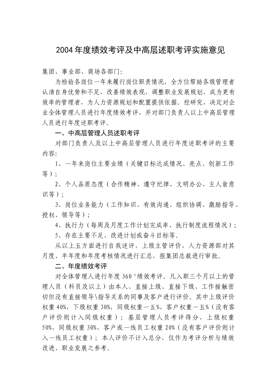 绩效考评及中高层述职考评实施意见_第1页