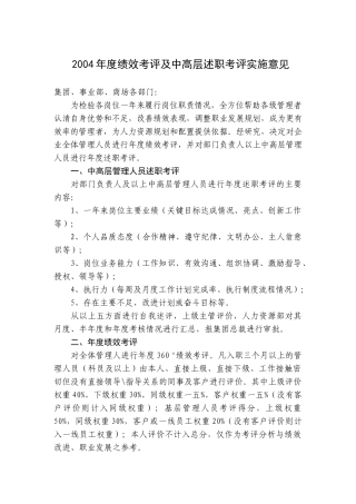 绩效考评及中高层述职考评实施意见