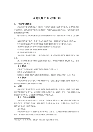 米迪沃斯产业公司计划