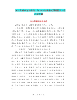 2024年秘书年终总结2与2024年秘书试用期转正工作小结汇编