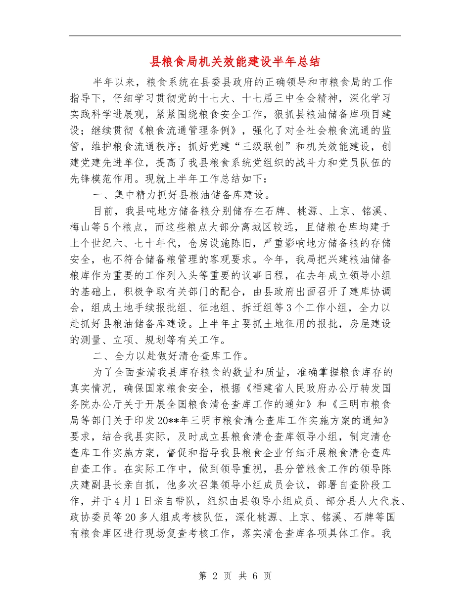 县粮食局机关效能建设半年总结_第2页