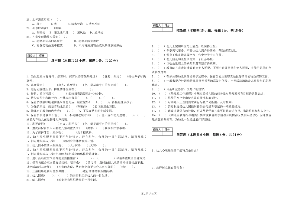 2024年初级保育员全真模拟考试试卷D卷-含答案_第2页