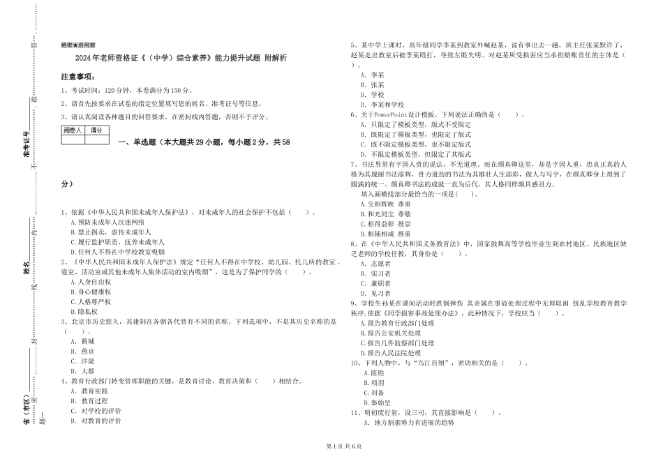 2024年教师资格证《综合素质》能力提升试题-附解析_第1页