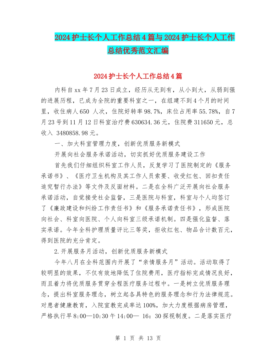2024护士长个人工作总结4篇与2024护士长个人工作总结优秀范文汇编_第1页
