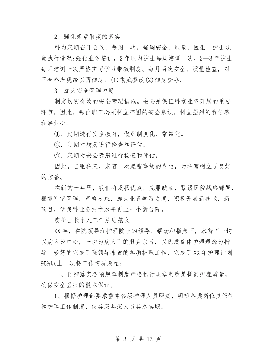 2024护士长个人工作总结4篇与2024护士长个人工作总结优秀范文汇编_第3页