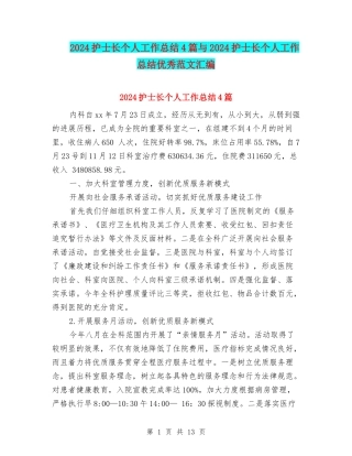 2024护士长个人工作总结4篇与2024护士长个人工作总结优秀范文汇编