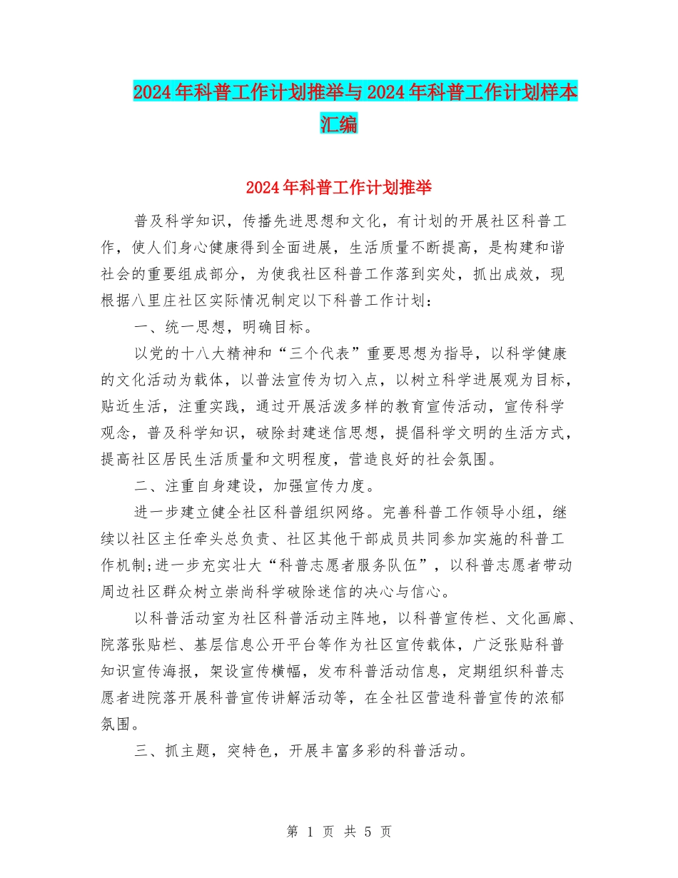 2024年科普工作计划推荐与2024年科普工作计划样本汇编_第1页