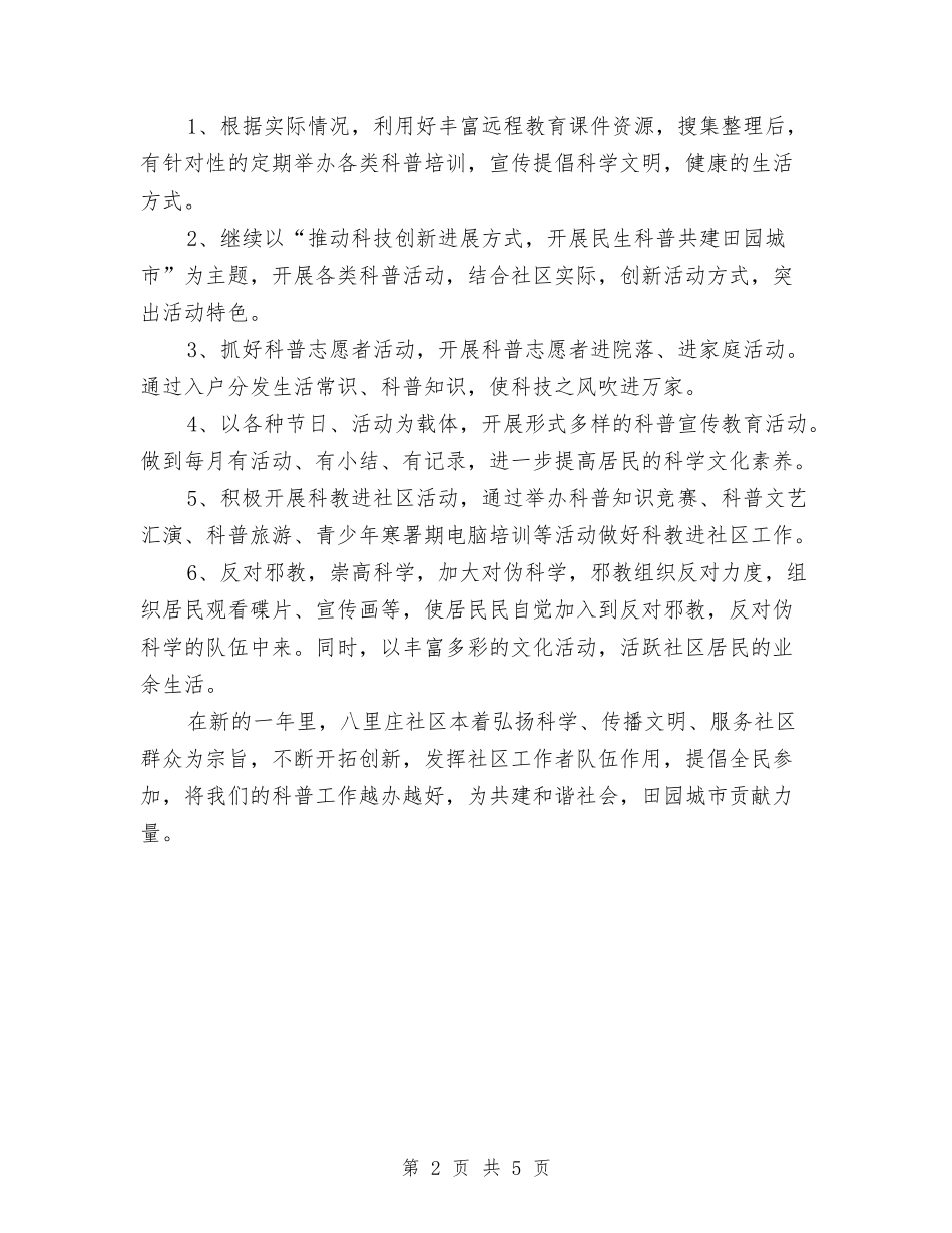 2024年科普工作计划推荐与2024年科普工作计划样本汇编_第2页