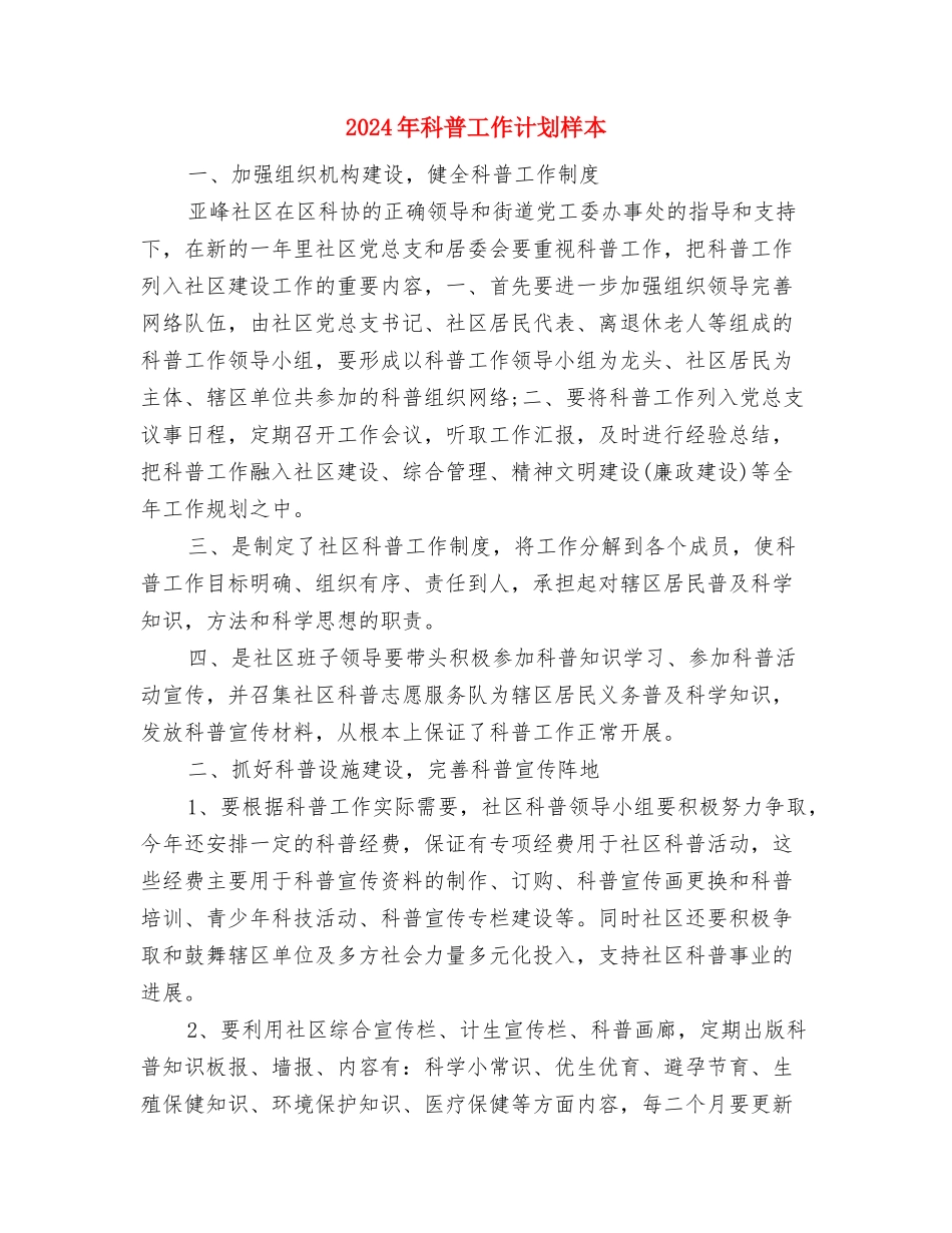 2024年科普工作计划推荐与2024年科普工作计划样本汇编_第3页