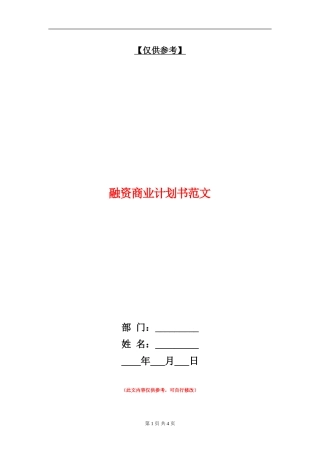 融资商业计划书范文
