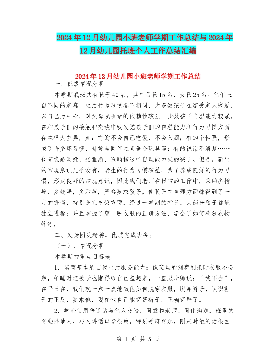 2024年12月幼儿园小班教师学期工作总结与2024年12月幼儿园托班个人工作总结汇编_第1页
