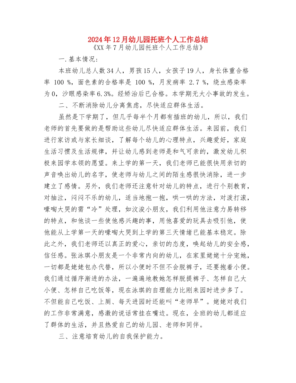 2024年12月幼儿园小班教师学期工作总结与2024年12月幼儿园托班个人工作总结汇编_第3页