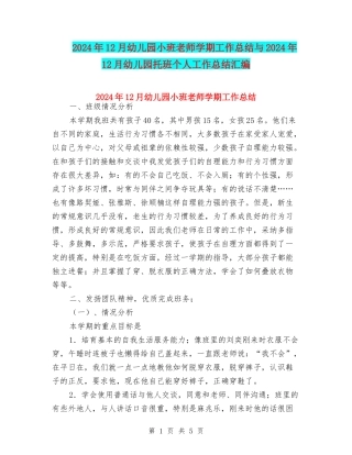 2024年12月幼儿园小班教师学期工作总结与2024年12月幼儿园托班个人工作总结汇编