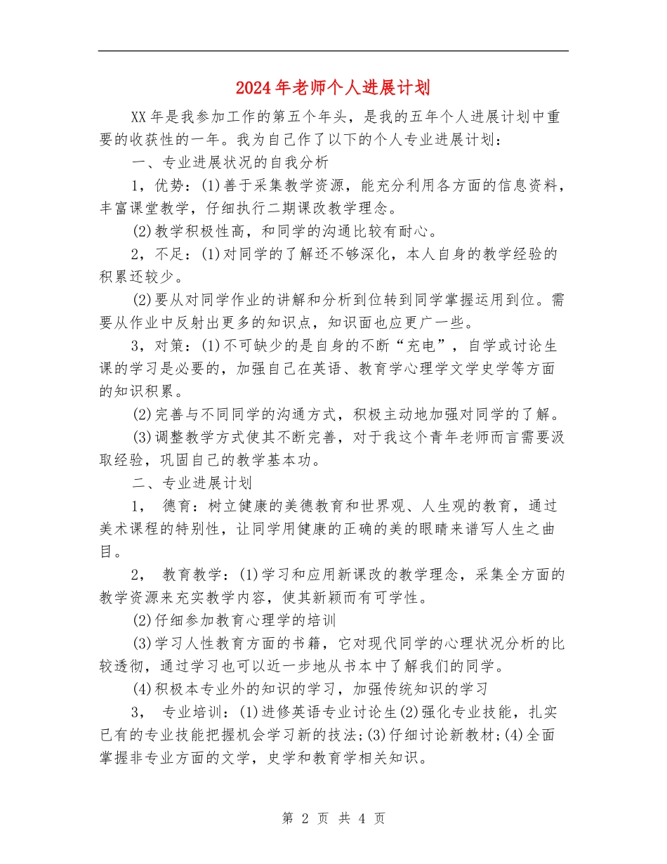 2024年教师个人发展计划_第2页