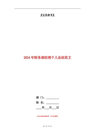 2024年财务部经理个人总结