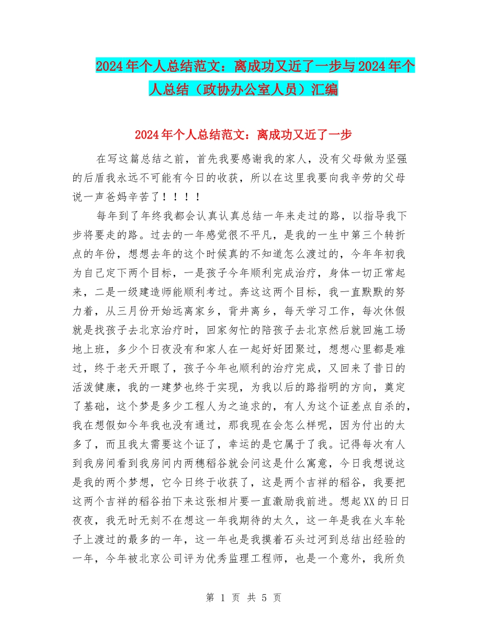 2024年个人总结范文：离成功又近了一步与2024年个人总结(政协办公室人员)汇编_第1页
