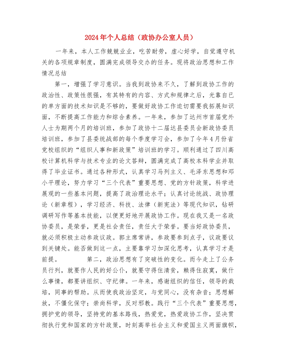 2024年个人总结范文：离成功又近了一步与2024年个人总结(政协办公室人员)汇编_第3页