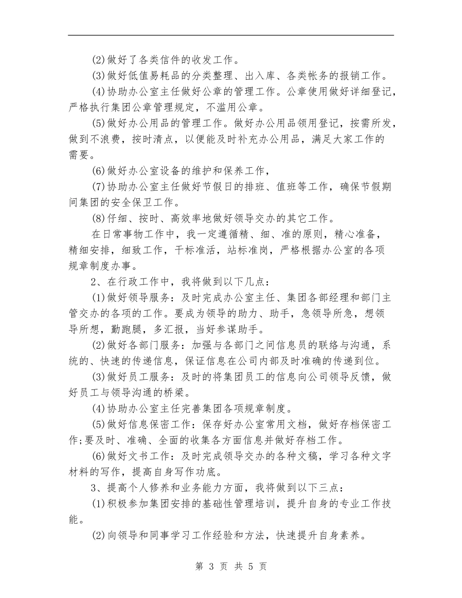 2024年办公室文秘个人工作计划_第3页