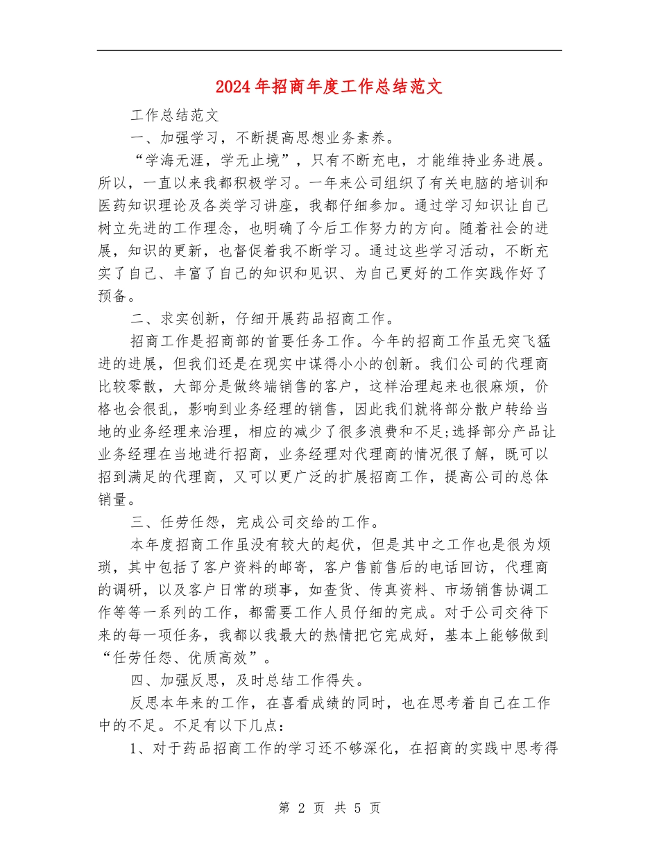 2024年招商年度工作总结范文_第2页