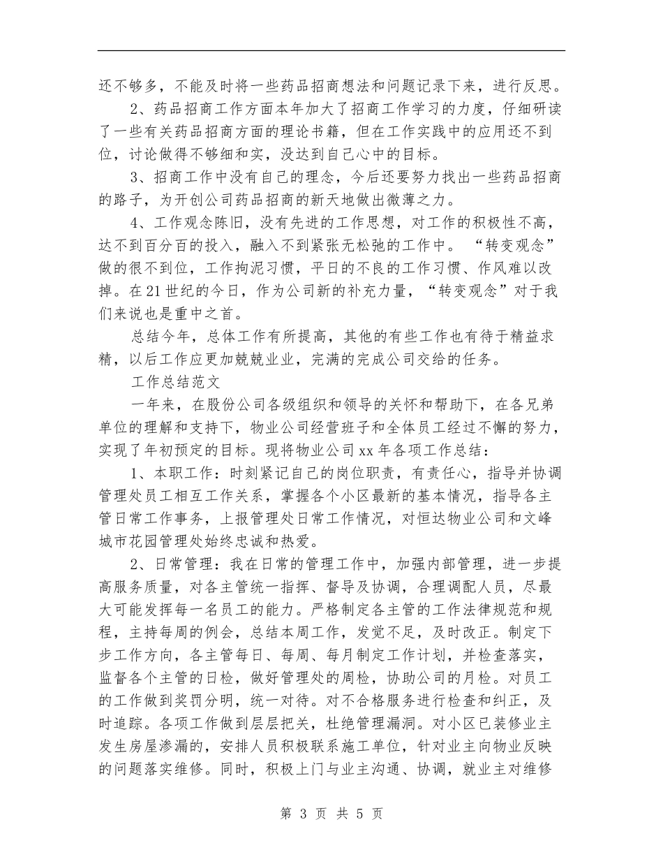 2024年招商年度工作总结范文_第3页