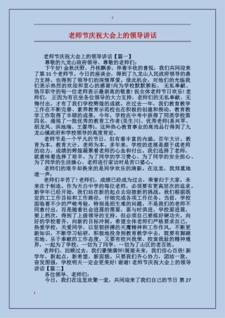 教师节庆祝大会上的领导讲话